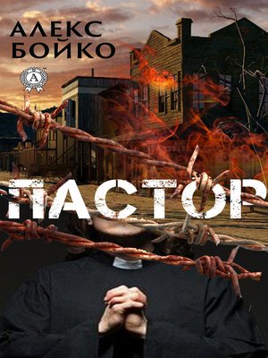 cover image of Пастор